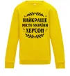Дитячий світшот Херсон найкраще місто України Сонячно жовтий Дитячий світшот Херсон найкраще місто України Сонячно жовтий фото