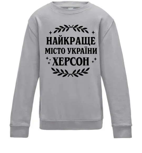 Дитячий світшот Херсон найкраще місто України Сірий меланж фото