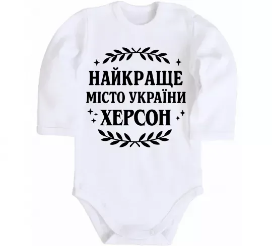 Детский боди Херсон найкраще місто України Белый фото