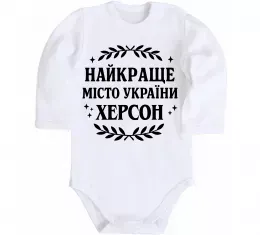 Дитячий бодік Херсон найкраще місто України Білий фото