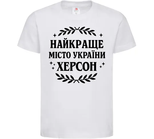 Детская футболка Херсон найкраще місто України Белый фото