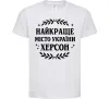 Детская футболка Херсон найкраще місто України Белый фото
