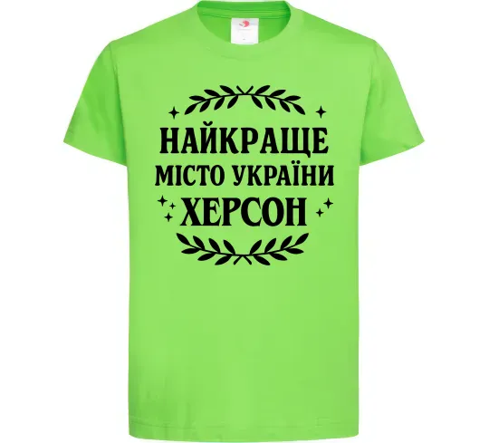 Детская футболка Херсон найкраще місто України Лаймовый фото
