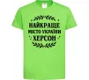 Детская футболка Херсон найкраще місто України Лаймовый фото