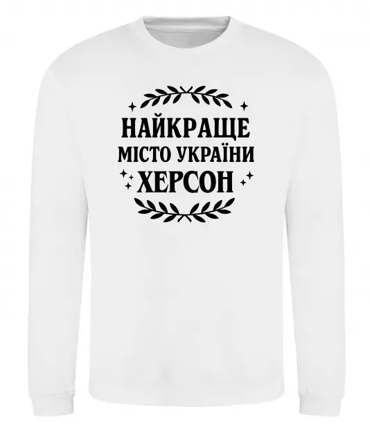 Свитшот Херсон найкраще місто України Белый фото