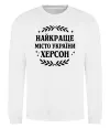 Свитшот Херсон найкраще місто України Белый Свитшот Херсон найкраще місто України Белый фото