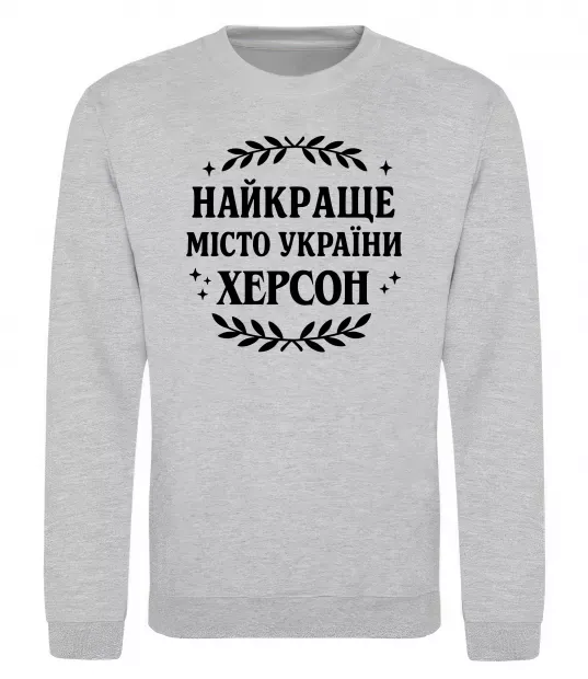 Свитшот Херсон найкраще місто України Серый меланж фото