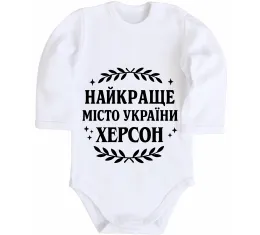 Дитячий бодік Straight outta Kherson Білий фото