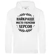 Жіноча толстовка (худі) Херсон найкраще місто України Білий фото