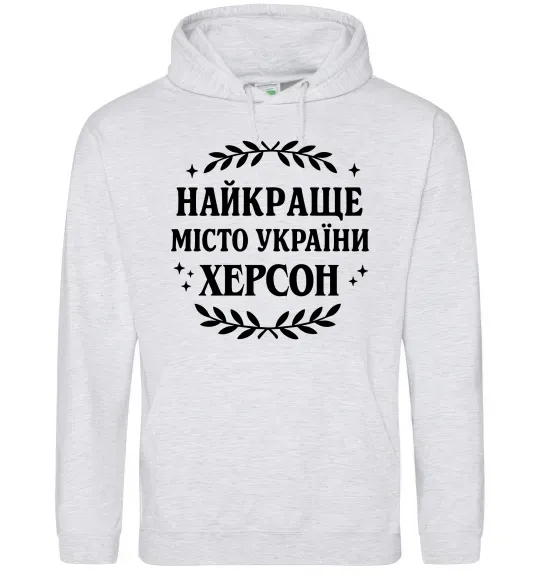 Жіноча толстовка (худі) Херсон найкраще місто України Сірий меланж фото