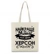 Еко-сумка Херсон найкраще місто України Бежевий фото