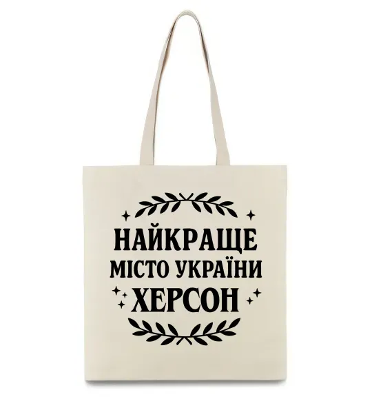 Эко-сумка Херсон найкраще місто України Бежевый фото