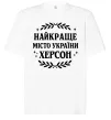 Футболка Оверсайз Херсон найкраще місто України Белый фото