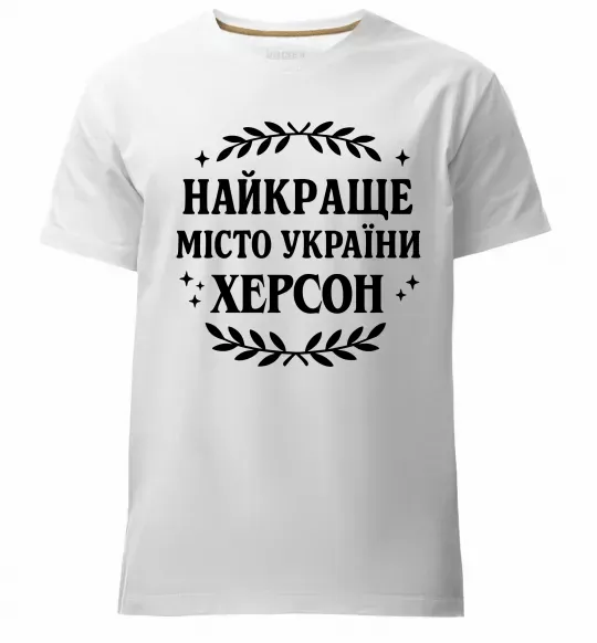 Чоловіча преміум футболка Херсон найкраще місто України Білий фото