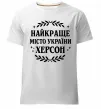 Чоловіча преміум футболка Херсон найкраще місто України Білий фото