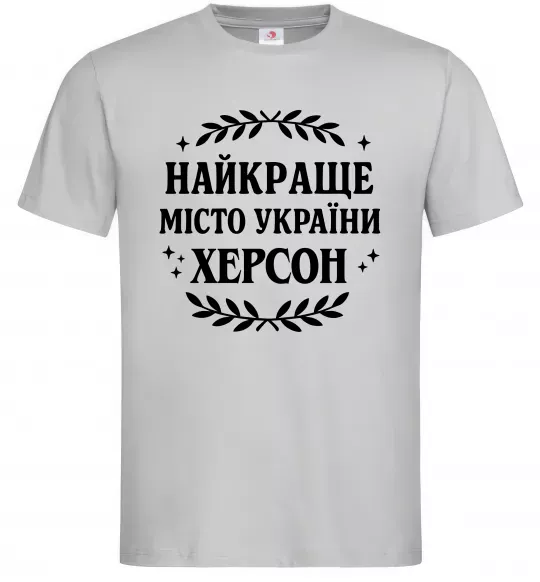 Мужская футболка Херсон найкраще місто України Серый фото