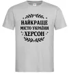 Мужская футболка Херсон найкраще місто України Серый фото