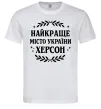 Мужская футболка Херсон найкраще місто України Белый фото