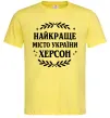 Мужская футболка Херсон найкраще місто України Лимонный фото