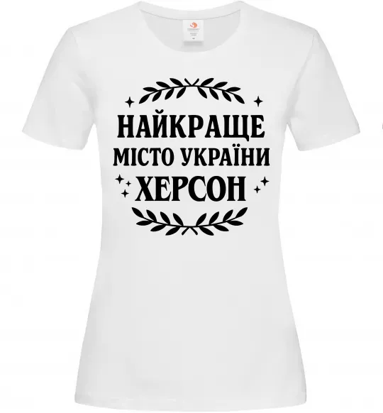 Жіноча футболка Херсон найкраще місто України Білий фото