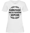 Жіноча футболка Херсон найкраще місто України Білий Жіноча футболка Херсон найкраще місто України Білий фото
