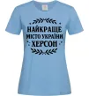 Жіноча футболка Херсон найкраще місто України Блакитний Жіноча футболка Херсон найкраще місто України Блакитний фото