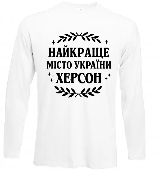 Лонгслів Херсон найкраще місто України Білий фото