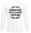 Лонгслів Херсон найкраще місто України Білий Лонгслів Херсон найкраще місто України Білий фото