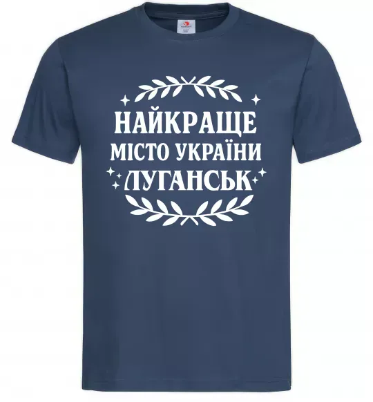 Мужская футболка Луганськ найкраще місто України Темно-синий фото