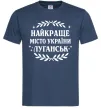 Мужская футболка Луганськ найкраще місто України Темно-синий фото