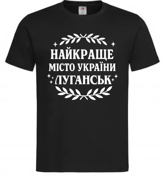 Мужская футболка Луганськ найкраще місто України Черный фото
