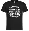 Мужская футболка Луганськ найкраще місто України Черный фото