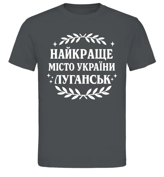 Мужская футболка Луганськ найкраще місто України Графит фото
