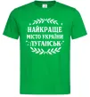Мужская футболка Луганськ найкраще місто України Зеленый фото