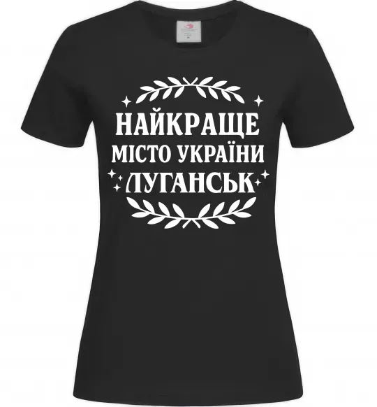 Жіноча футболка Луганськ найкраще місто України Чорний фото