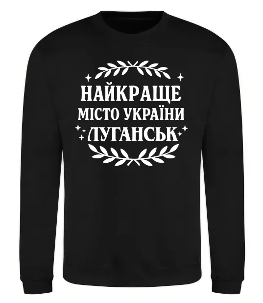 Свитшот Луганськ найкраще місто України Черный фото