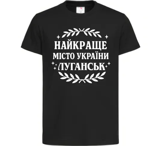 Дитяча футболка Луганськ найкраще місто України Чорний фото