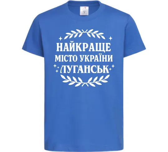 Дитяча футболка Луганськ найкраще місто України Яскраво-синій фото