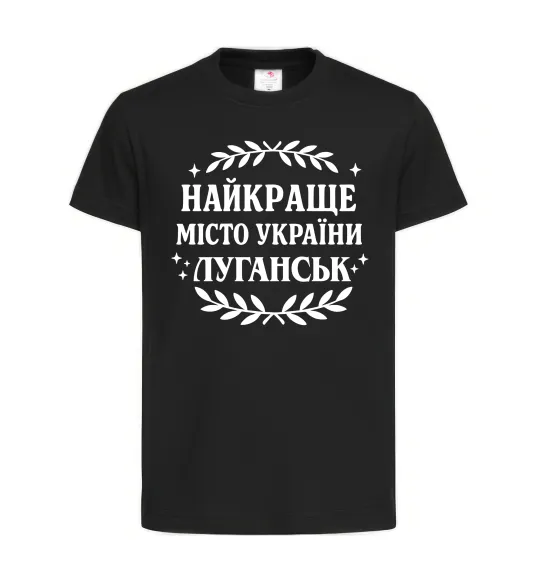 Дитяча футболка Луганськ найкраще місто України Чорний фото