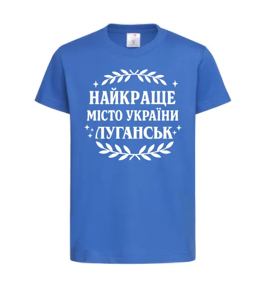 Дитяча футболка Луганськ найкраще місто України Яскраво-синій фото