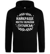 Мужская толстовка (худи) Луганськ найкраще місто України Черный фото