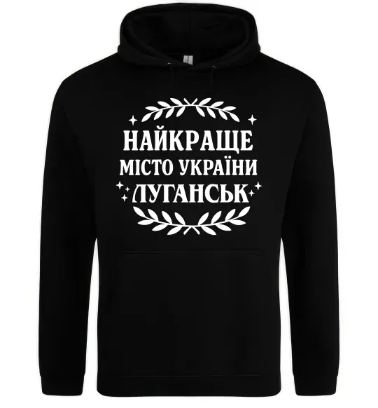 Женская толстовка (худи) Луганськ найкраще місто України Черный фото