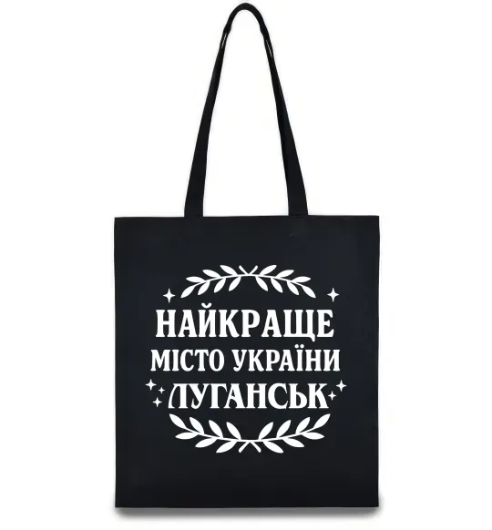 Еко-сумка Луганськ найкраще місто України Чорний фото