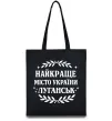 Еко-сумка Луганськ найкраще місто України Чорний фото