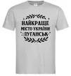 Мужская футболка Луганськ найкраще місто України Серый фото