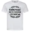 Мужская футболка Луганськ найкраще місто України Белый фото