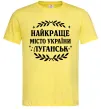 Мужская футболка Луганськ найкраще місто України Лимонный фото
