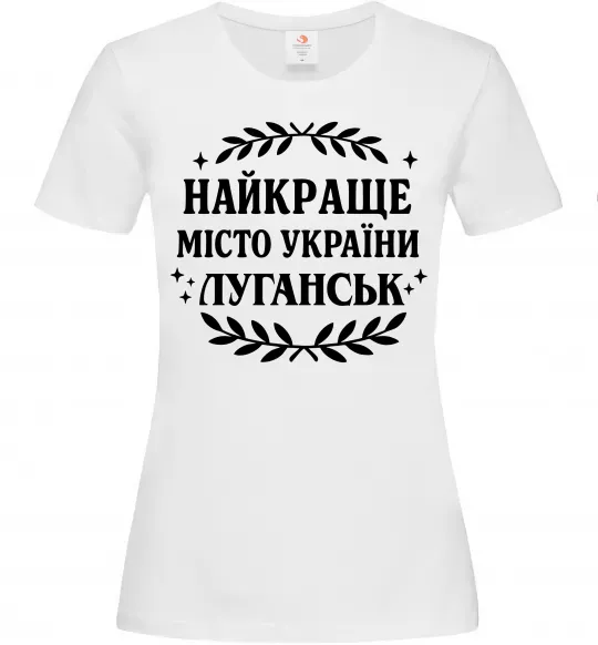Жіноча футболка Луганськ найкраще місто України Білий фото