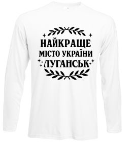 Лонгслив Луганськ найкраще місто України Лонгслив Луганськ найкраще місто України