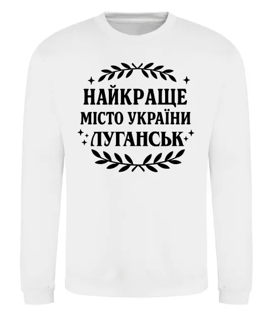 Свитшот Луганськ найкраще місто України Белый фото